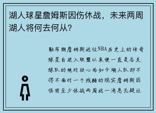 湖人球星詹姆斯因伤休战，未来两周湖人将何去何从？