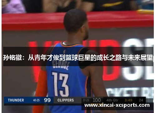 孙铭徽：从青年才俊到篮球巨星的成长之路与未来展望